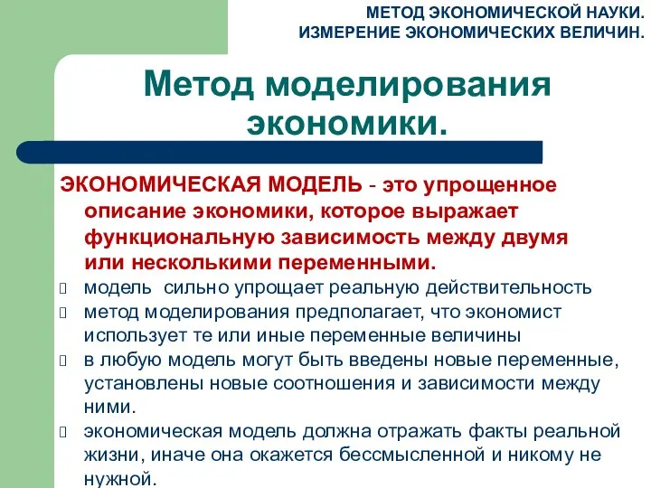 Метод моделирования экономики. ЭКОНОМИЧЕСКАЯ МОДЕЛЬ - это упрощенное описание экономики, которое