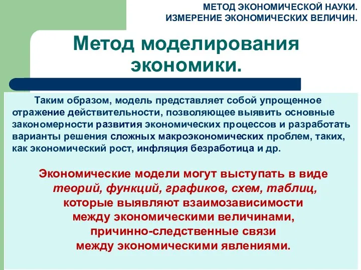 МЕТОД ЭКОНОМИЧЕСКОЙ НАУКИ. ИЗМЕРЕНИЕ ЭКОНОМИЧЕСКИХ ВЕЛИЧИН. Метод моделирования экономики.