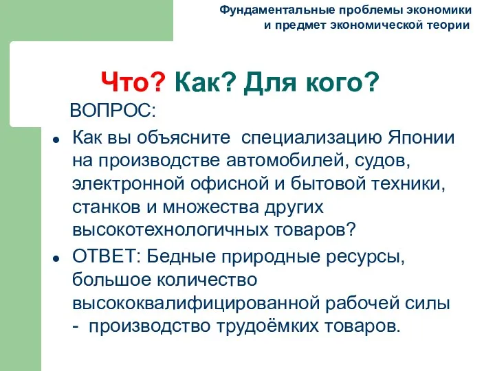 Что? Как? Для кого? Фундаментальные проблемы экономики и предмет экономической теории