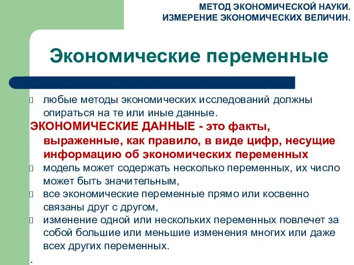 Экономические переменные любые методы экономических исследований должны опираться на те или