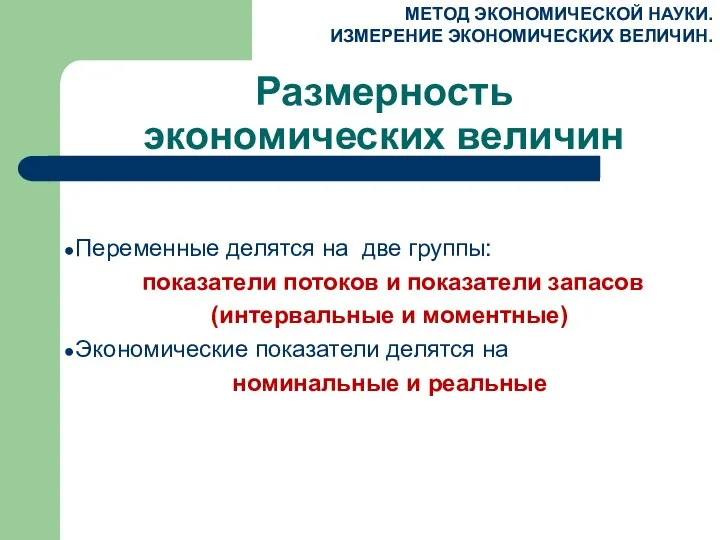 Размерность экономических величин МЕТОД ЭКОНОМИЧЕСКОЙ НАУКИ. ИЗМЕРЕНИЕ ЭКОНОМИЧЕСКИХ ВЕЛИЧИН. Переменные делятся