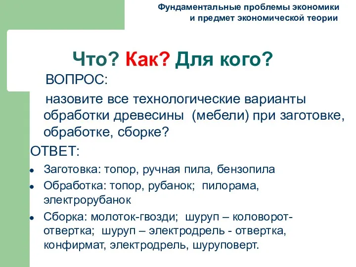 Что? Как? Для кого? Фундаментальные проблемы экономики и предмет экономической теории