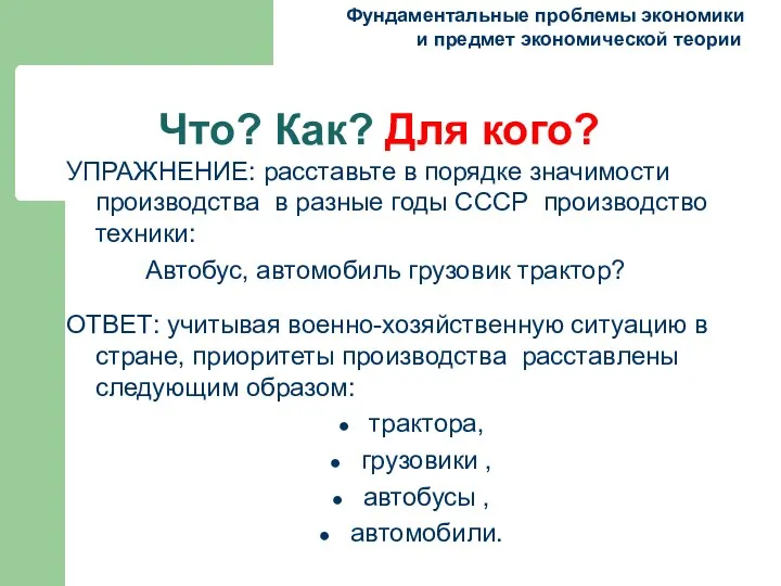 Что? Как? Для кого? Фундаментальные проблемы экономики и предмет экономической теории