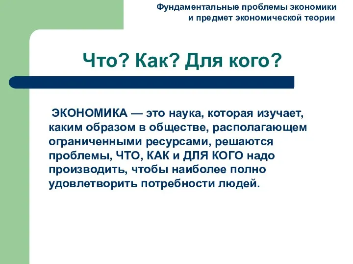 Что? Как? Для кого? ЭКОНОМИКА — это наука, которая изучает, каким