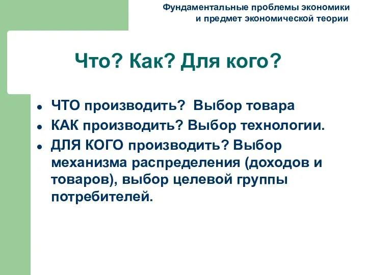 Что? Как? Для кого? Фундаментальные проблемы экономики и предмет экономической теории