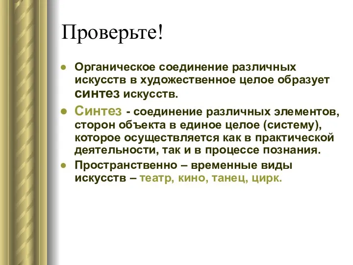 Проверьте! Органическое соединение различных искусств в художественное целое образует синтез искусств.