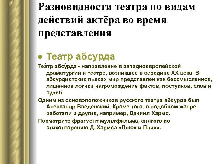 Разновидности театра по видам действий актёра во время представления Театр абсурда