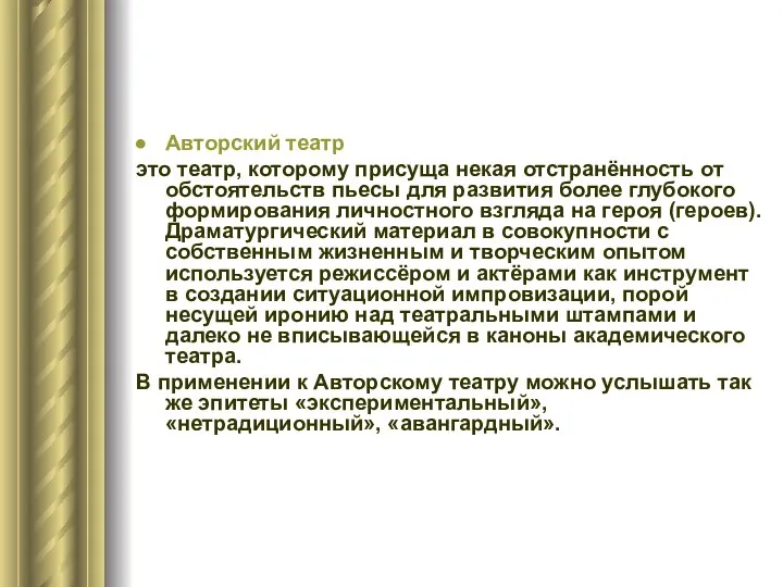 Авторский театр это театр, которому присуща некая отстранённость от обстоятельств пьесы