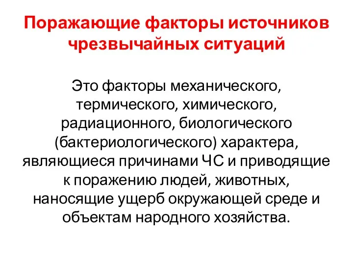 Поражающие факторы источников чрезвычайных ситуаций Это факторы механического, термического, химического, радиационного,