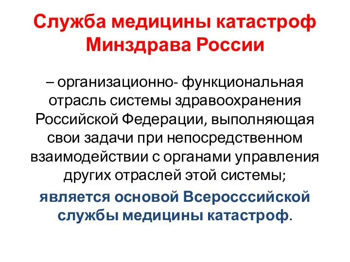 Служба медицины катастроф Минздрава России – организационно- функциональная отрасль системы здравоохранения