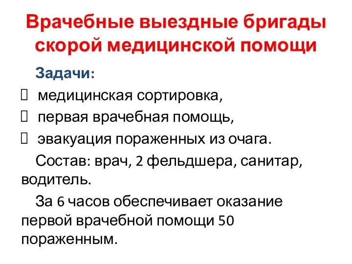 Врачебные выездные бригады скорой медицинской помощи Задачи: медицинская сортировка, первая врачебная