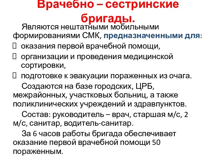 Врачебно – сестринские бригады. Являются нештатными мобильными формированиями СМК, предназначенными для: