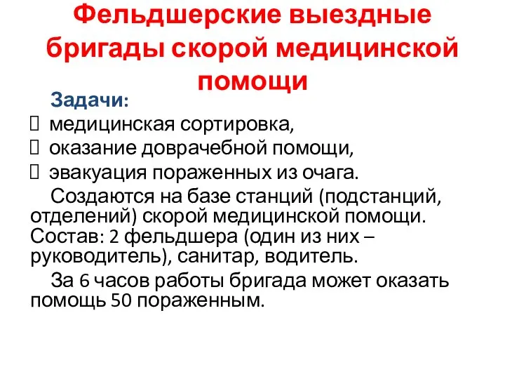 Фельдшерские выездные бригады скорой медицинской помощи Задачи: медицинская сортировка, оказание доврачебной