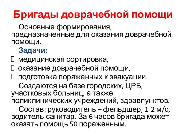 Бригады доврачебной помощи Основные формирования, предназначенные для оказания доврачебной помощи. Задачи: