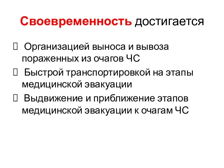 Своевременность достигается Организацией выноса и вывоза пораженных из очагов ЧС Быстрой