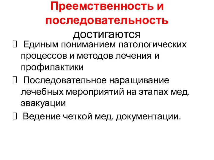 Преемственность и последовательность достигаются Единым пониманием патологических процессов и методов лечения