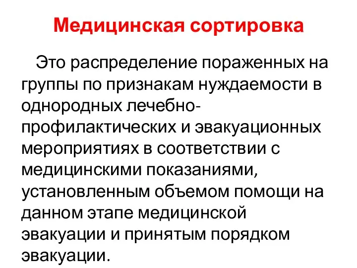 Медицинская сортировка Это распределение пораженных на группы по признакам нуждаемости в