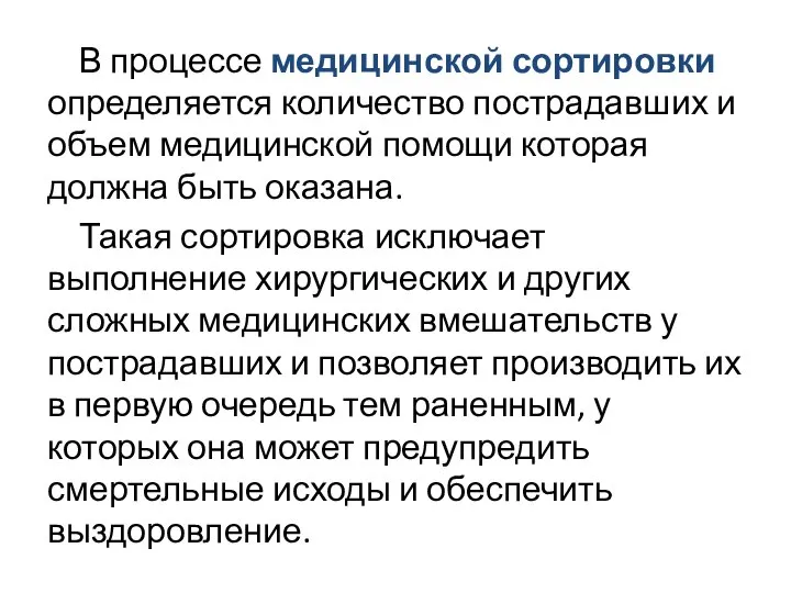 В процессе медицинской сортировки определяется количество пострадавших и объем медицинской помощи