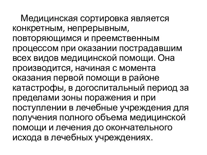 Медицинская сортировка является конкретным, непрерывным, повторяющимся и преемственным процессом при оказании