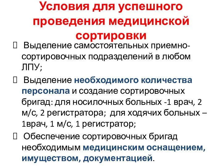 Условия для успешного проведения медицинской сортировки Выделение самостоятельных приемно- сортировочных подразделений