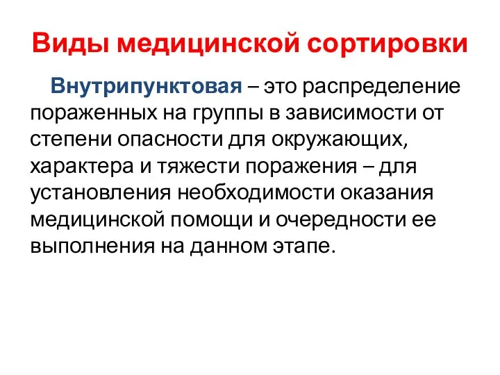 Виды медицинской сортировки Внутрипунктовая – это распределение пораженных на группы в