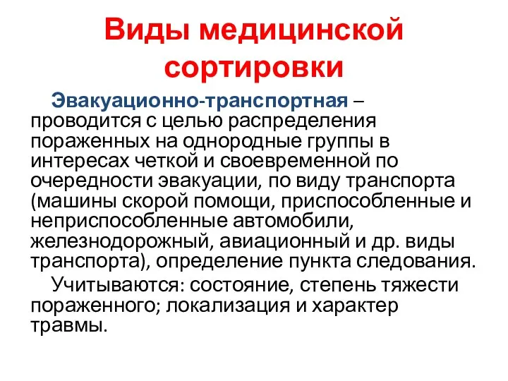 Виды медицинской сортировки Эвакуационно-транспортная – проводится с целью распределения пораженных на