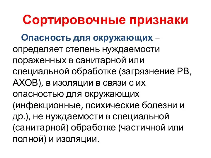 Сортировочные признаки Опасность для окружающих – определяет степень нуждаемости пораженных в