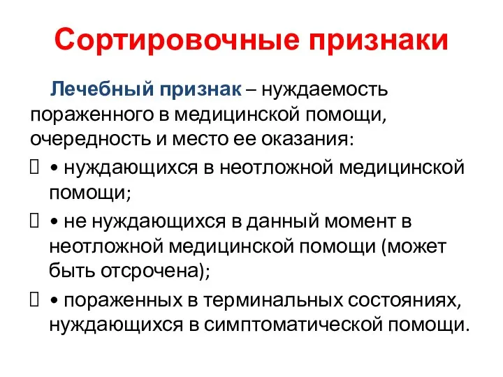 Сортировочные признаки Лечебный признак – нуждаемость пораженного в медицинской помощи, очередность