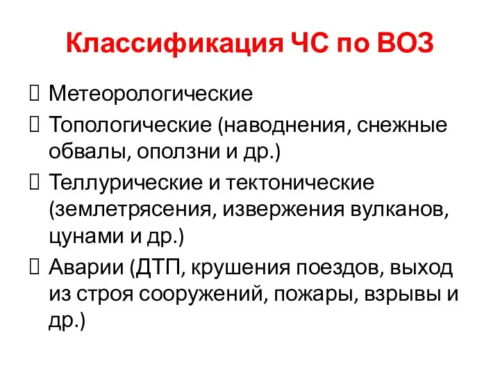 Классификация ЧС по ВОЗ Метеорологические Топологические (наводнения, снежные обвалы, оползни и