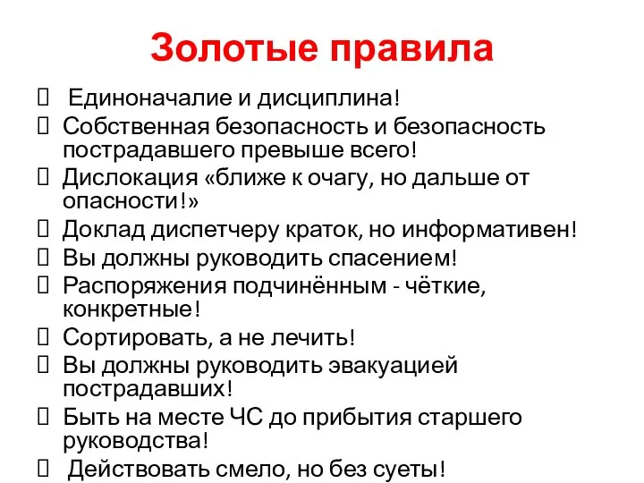 Золотые правила Единоначалие и дисциплина! Собственная безопасность и безопасность пострадавшего превыше