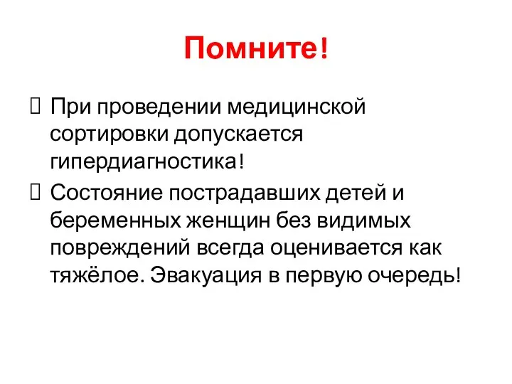 Помните! При проведении медицинской сортировки допускается гипердиагностика! Состояние пострадавших детей и