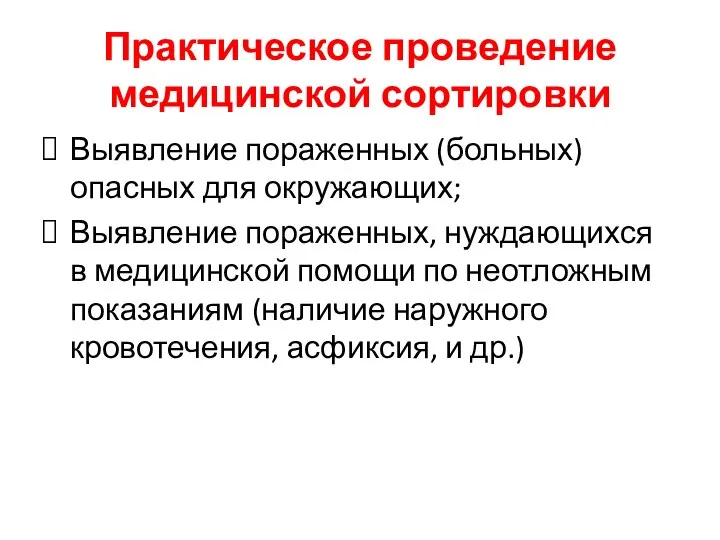 Практическое проведение медицинской сортировки Выявление пораженных (больных) опасных для окружающих; Выявление