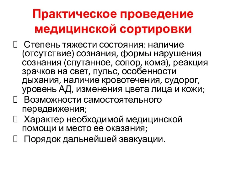 Практическое проведение медицинской сортировки Степень тяжести состояния: наличие (отсутствие) сознания, формы