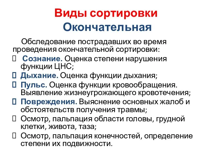 Виды сортировки Окончательная Обследование пострадавших во время проведения окончательной сортировки: Сознание.