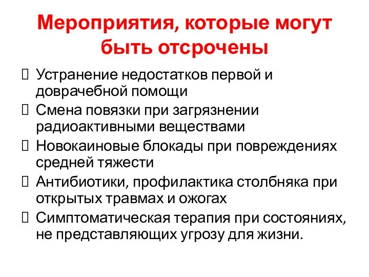 Мероприятия, которые могут быть отсрочены Устранение недостатков первой и доврачебной помощи