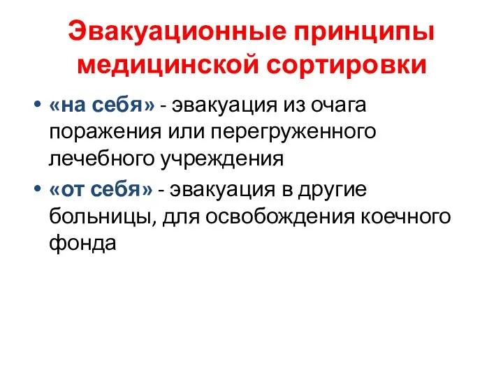 Эвакуационные принципы медицинской сортировки «на себя» - эвакуация из очага поражения