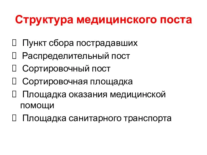 Структура медицинского поста Пункт сбора пострадавших Распределительный пост Сортировочный пост Сортировочная