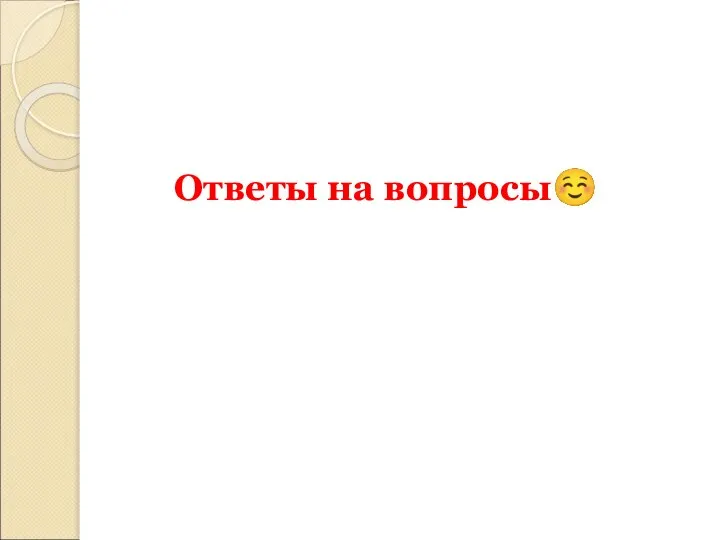 Ответы на вопросы☺