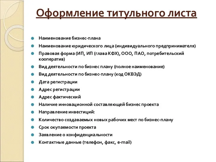 Оформление титульного листа Наименование бизнес-плана Наименование юридического лица (индивидуального предпринимателя) Правовая