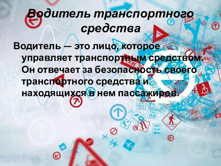 Водитель транспортного средства Водитель — это лицо, которое управляет транспортным средством.