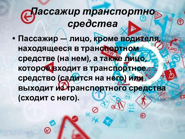 Пассажир транспортно средства Пассажир — лицо, кроме водителя, находящееся в транспортном