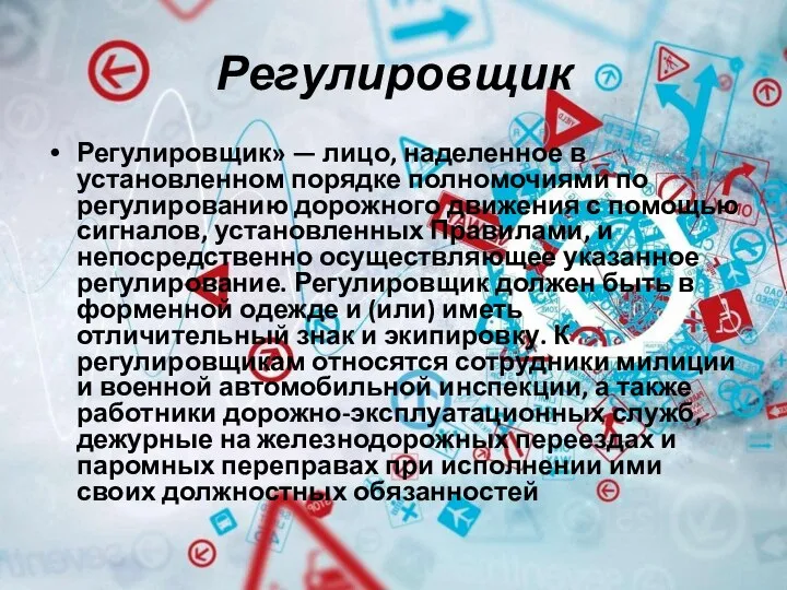 Регулировщик Регулировщик» — лицо, наделенное в установленном порядке полномочиями по регулированию