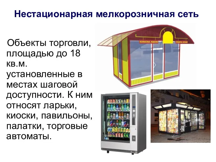 Нестационарная мелкорозничная сеть Объекты торговли, площадью до 18 кв.м. установленные в