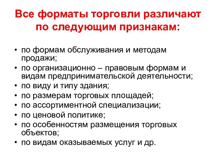 Все форматы торговли различают по следующим признакам: по формам обслуживания и