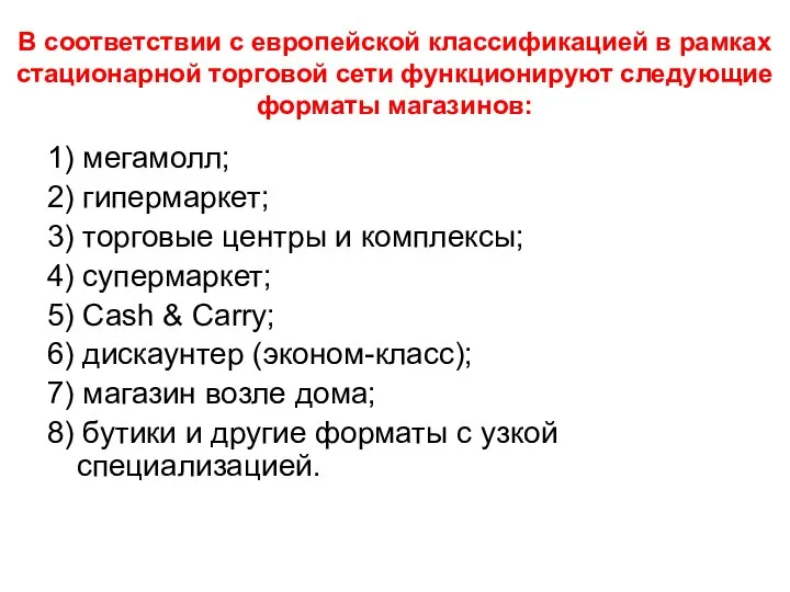 В соответствии с европейской классификацией в рамках стационарной торговой сети функционируют