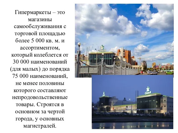 Гипермаркеты – это магазины самообслуживания с торговой площадью более 5 000