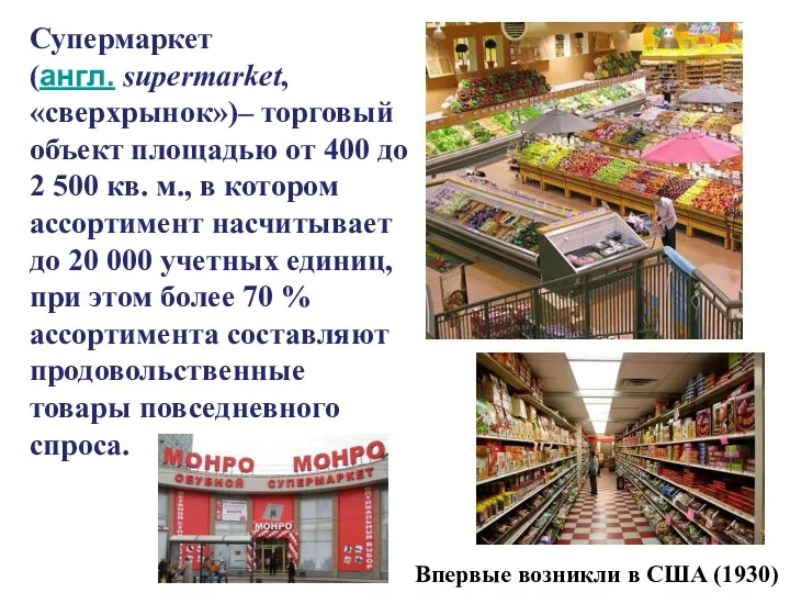 Супермаркет (англ. supermarket, «сверхрынок»)– торговый объект площадью от 400 до 2