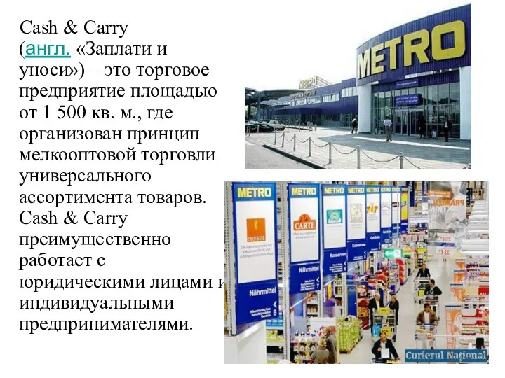 Cash & Carry (англ. «Заплати и уноси») – это торговое предприятие