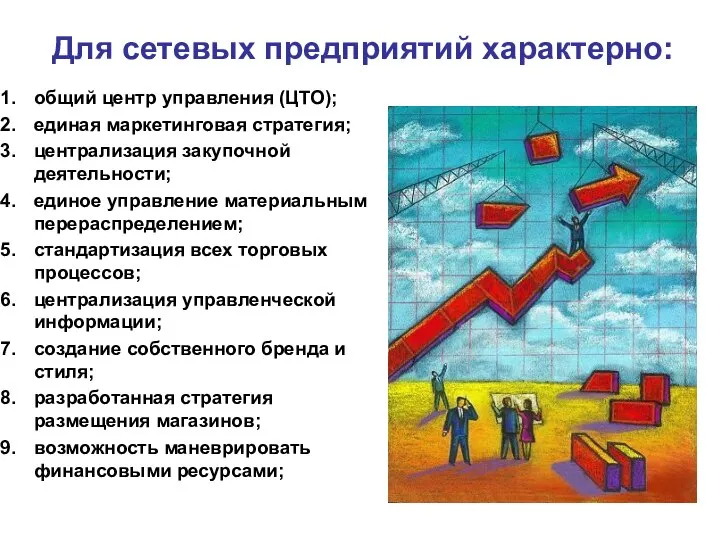 Для сетевых предприятий характерно: общий центр управления (ЦТО); единая маркетинговая стратегия;