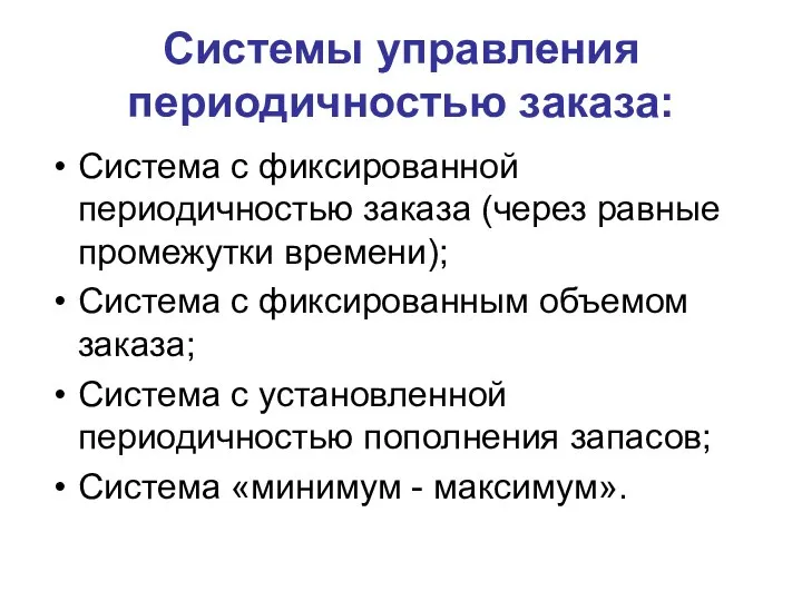 Системы управления периодичностью заказа: Система с фиксированной периодичностью заказа (через равные